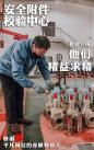 13安全附件校验中心0
